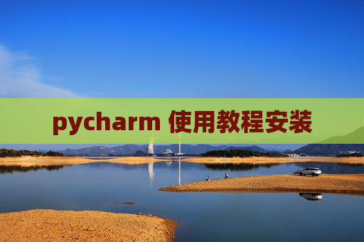 pycharm 使用教程安装
