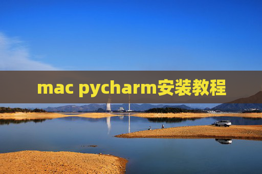 mac pycharm安装教程
