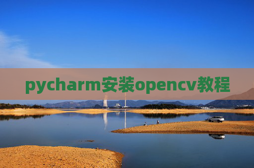pycharm安装opencv教程 pycharm安装opencv教程